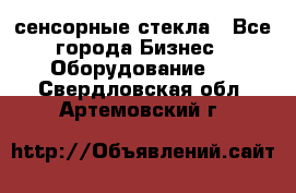 сенсорные стекла - Все города Бизнес » Оборудование   . Свердловская обл.,Артемовский г.